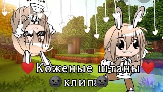 ||клип||НЕПОЛНАСТЬЮ•Коженые штаны•||GACHA LIFE||• K o K o S i K • TwT