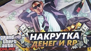 Как накрутить деньги в гта 5 онлайн 20000000 за 5 минут - 2020