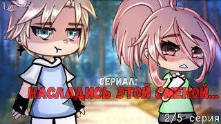 Сериал: «Насладись этой сменой... »[2/5 серия];/сериал/;/мини-фильм/;/gacha life 2/