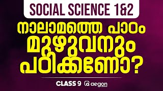 ONAM EXAMന് SOCIAL SCIENCE 1&2 നാലാമത്തെ പാഠം മുഴുവനും പഠിക്കണോ..?? | CLASS 9 | AEGON #onamexam2024