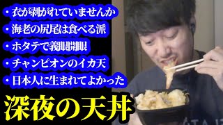 深夜に天丼を食し、過去一義眼が発動する布団ちゃん　2024/09/22