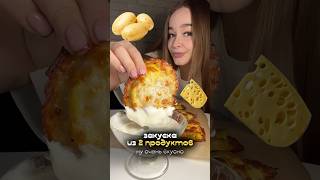 необычная идея из картошки и сыра 🧀#рецепт #рецепты #food #еда #обзореды #cooking #закуска #вкусно