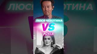 Кто лучше спел Adele или Люся Чеботина ? #short