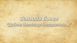 Зинаида Баева "Дайте детству наиграться...". Читает Ангелина Колойтанова.