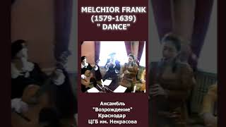 "Dance" Мельхиор Франк (1579-1639).Исполняет ансамбль старинной музыки "Возрождение", Краснодар, ЦГБ