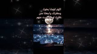 اللهم اشملنا بعفوك