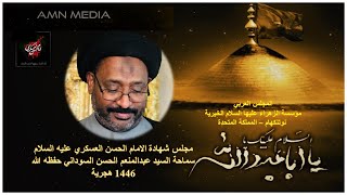 مجلس شهادة الامام العسكري (ع) 1446 هجرية – سماحة السيد عبدالمنعم السوداني حفظه الله