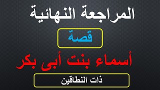 مراجعة على قصة أسماء بنت ابى بكر متوقع س و ج لا يخرج منها امتحان للصف الأول الاعدادى ترم اول كاملا