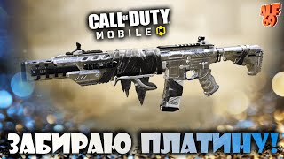 ЗАБИРАЮ ПЛАТИНУ НА ШВ! | #SHORTS СТРИМ CALL OF DUTY MOBILE