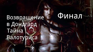 "Возвращение в Дондгард. Тайна Валотуриса". Финал. / Фэнтези./ Реал РПГ.