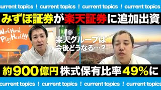 【Rakuten】みずほ証券が楽天証券に約900億円の追加出資！楽天Gはどうなる？