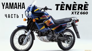 Yamaha Ténéré XTZ 660 - начало!