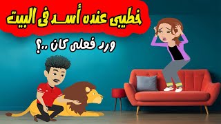 خطيبي عنده أسد و اما رحتله البيت  وشفت الاسد رد فعلى كان ..! قصص و حكايات سارة