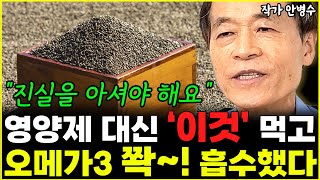 필수 영양소 오메가3, 영양제 대신 '이것' 드시면 충분합니다 "영양제 발암 위험성까지 있죠" l작가 안병수(3부)