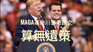 MAGA 革命、川普奇蹟之：剖析Recess Appointments       「萬不同集」334.1   2024.11.18