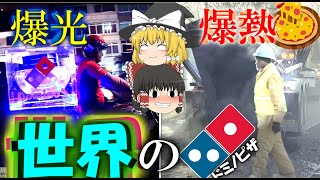 【ゆっくり解説】海外のドミノピザの頭おかしいキャンペーンについて【ドミノピザ】