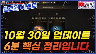 리니지M 할로윈 강화 이벤트 나왔네요! 10월 30일 업데이트 6분 핵심 정리 天堂M LineageM