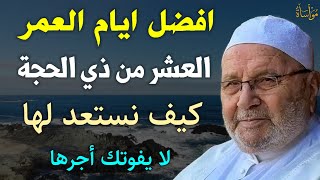 افضل ايام العمر العشر من ذي الحجة كيف نستعد لها لا يفوتك أجرها/محمد راتب النابلسي