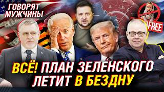 Визит Зеленского к Байдену. Переговоры по Украине. В Госдуме обсуждают чайлдфри | Говорят мужчины