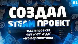 Steam Проект #1 | Идея, Запуск, Перспективы 💡