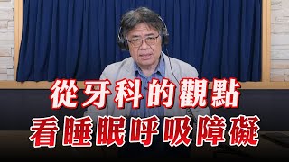 【愛健康│名醫時間】陳韻之醫師：從牙科的觀點看睡眠呼吸障礙