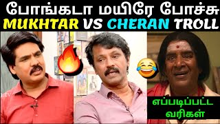 போங்கடா மயிரே போச்சு🔥 | MUKHTAR VS CHERAN LATEST INTERVIEW TROLL | TROLLTUBE