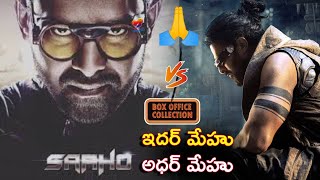 Kalki 2898 AD VS Saaho Movie | Prabhas VS Prabhas New Movie 2024 Latest Update | #collection