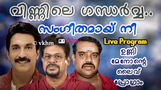 Vinnile Gandharva (Live) - Sangeethamay Nee - Unni Menon - Shibu Chakravarthy - S P Venkitesh - vkhm