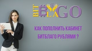 #БитБлаго #BitBlago  Как пополнить кабинет БитБлаго рублями ?