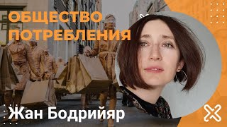 "Общество потребления" Жан Бодрийяр