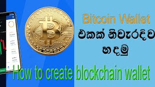 How to Create Bitcoin Wallet | Bitcoin wallet එකක් හදමු | Block chain wallet