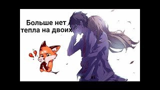 AMV: Больше нет тепла на двоих