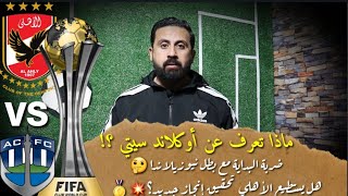 ماذا تعرف عن اوكلاند سيتي منافس الاهلي في المباراة الافتتاحية !! كأس العالم للأندية 2023 بالمغرب