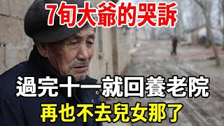 7旬大爺的哭訴：過完十一就回養老院，再也不去兒女那了，揭開血淋淋的養老真相【老人社】