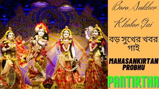 Boro Sukher Khobor Gai ||  বড় সুখের খবর গাই ||  Mahasankirta Prabhu || Pantirtha ||