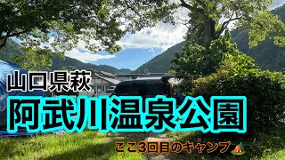 山口県萩【萩阿武川温泉公園】ここ3回目のキャンプ🏕️#キャンプ#萩阿武川温泉#萩