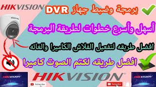 أفضل طريقة تشغيل dvr هيك فيجن اول مرة اعداد برمجه كاميرات وافضل طريقه لكتم الصوت كاميرات عليه 2023