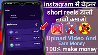 इस ऐप से महीने के लाखों कमाएं / Upload short video and get money / Upload reels and earn money |