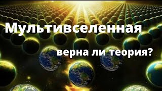 Мультивселенная, верна ли теория