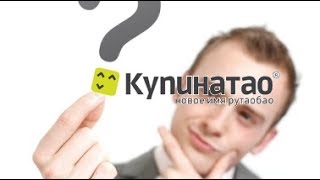 КУПИНАТАО или НЕКУПИНАТАО