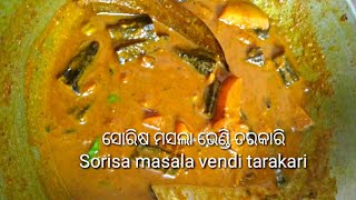 ସୋରିଷ ମସଲା ଭେଣ୍ଡି ତରକାରି Sorisa masala vendi tarakari by Reviews n recipe