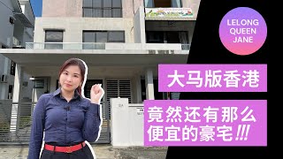 【拍卖房地产】EP19 大马版香港竟然还有那么便宜的豪宅 !!! ｜马来西亚拍卖屋 | Lelong | Auction | Lelong Queen Jane