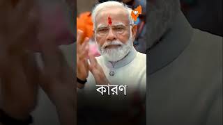 প্রধানমন্ত্রী শ্রী Narendra Modi জির নেতৃত্বে তৈরি হচ্ছে শক্তিশালী ও বিকশিত  ভারতের ভিত...