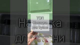 ТОП находка для Кухни! Арт 241567835 #wildberries #длядома #находки #обзор