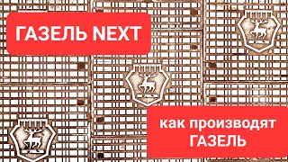 Как производят ГАЗель NEXT. Сделано в России РБК