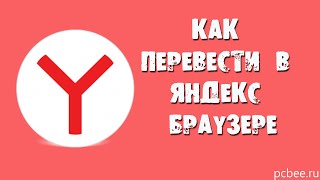 КАК ПЕРЕВЕСТИ В ЯНДЕКС БРАУЗЕРЕ