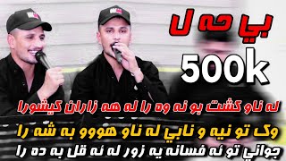 Kisra Dewana 2020 Track3 ( Zor b7all)كيسرا ديوانه له ناو كشت بونه وه را له هه زاران كيشورا