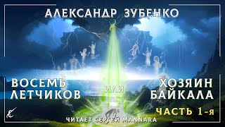 Александр Зубенко – Восемь летчиков или Хозяин Байкала. ЧАСТЬ 1 [ФАНТАСТИКА, 2023 год]