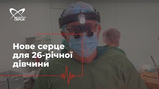 Нове серце для 26-річної дівчини