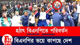 বিএনপি অদৃশ্য শক্তি কোথায় পেলো? ১৩ জানুয়ারী ২০২৪ বাংলা খবর news | BNP News | প্রবাসী সংবাদ #ftvnews